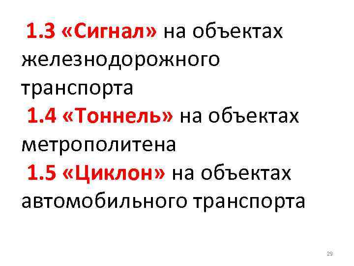  1. 3 «Сигнал» на объектах железнодорожного транспорта 1. 4 «Тоннель» на объектах метрополитена