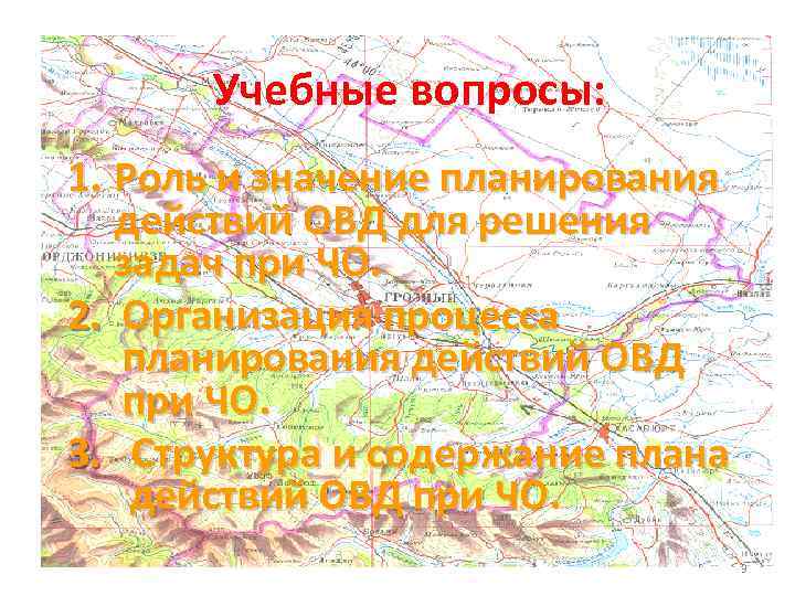 Учебные вопросы: 1. Роль и значение планирования действий ОВД для решения задач при ЧО.