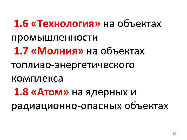  1. 6 «Технология» на объектах промышленности 1. 7 «Молния» на объектах топливо-энергетического комплекса