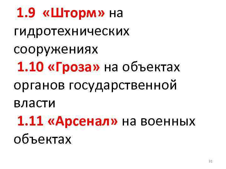  1. 9 «Шторм» на гидротехнических сооружениях 1. 10 «Гроза» на объектах органов государственной