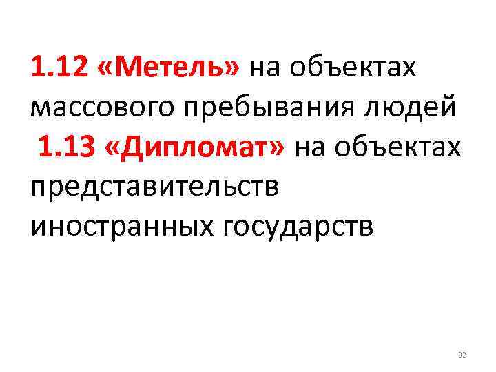 1. 12 «Метель» на объектах массового пребывания людей 1. 13 «Дипломат» на объектах представительств