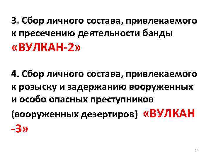 3. Сбор личного состава, привлекаемого к пресечению деятельности банды «ВУЛКАН-2» 4. Сбор личного состава,