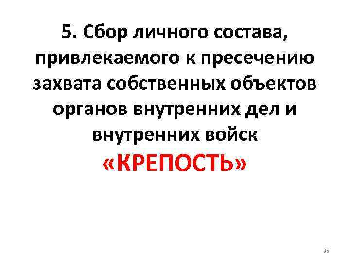 5. Сбор личного состава, привлекаемого к пресечению захвата собственных объектов органов внутренних дел и