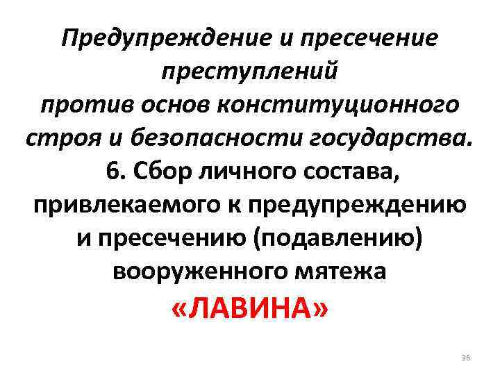 Предупреждение и пресечение преступлений против основ конституционного строя и безопасности государства. 6. Сбор личного