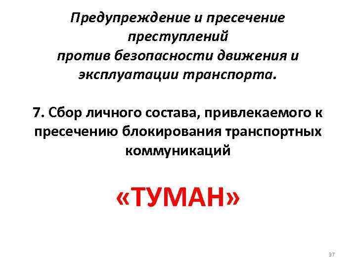 Предупреждение и пресечение преступлений против безопасности движения и эксплуатации транспорта. 7. Сбор личного состава,