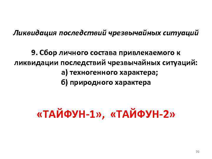  Ликвидация последствий чрезвычайных ситуаций 9. Сбор личного состава привлекаемого к ликвидации последствий чрезвычайных