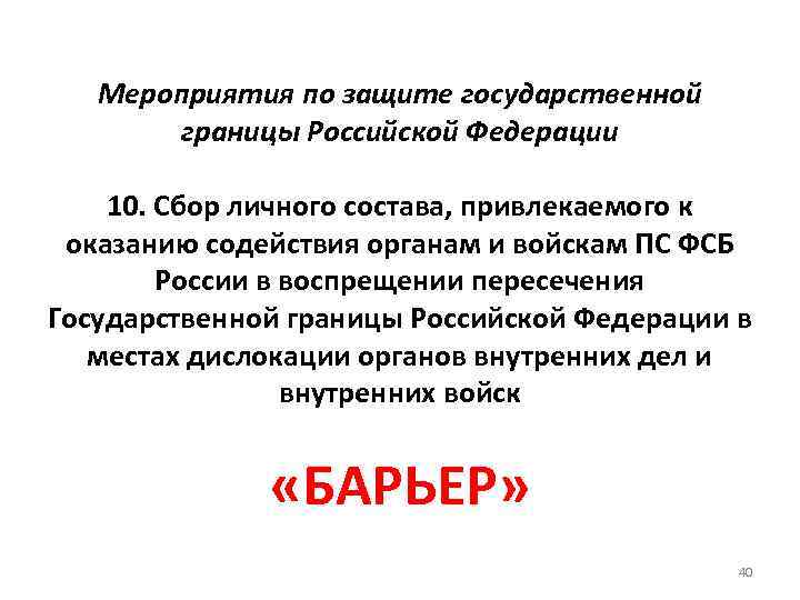  Мероприятия по защите государственной границы Российской Федерации 10. Сбор личного состава, привлекаемого к