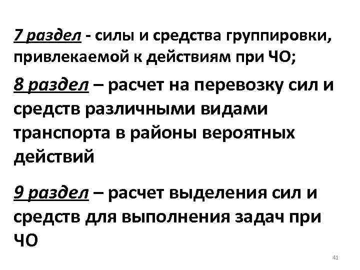 7 раздел - силы и средства группировки, привлекаемой к действиям при ЧО; 8 раздел