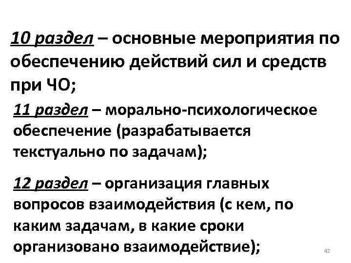 10 раздел – основные мероприятия по обеспечению действий сил и средств при ЧО; 11