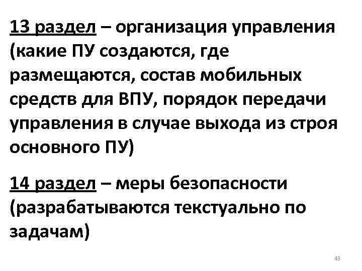 13 раздел – организация управления (какие ПУ создаются, где размещаются, состав мобильных средств для