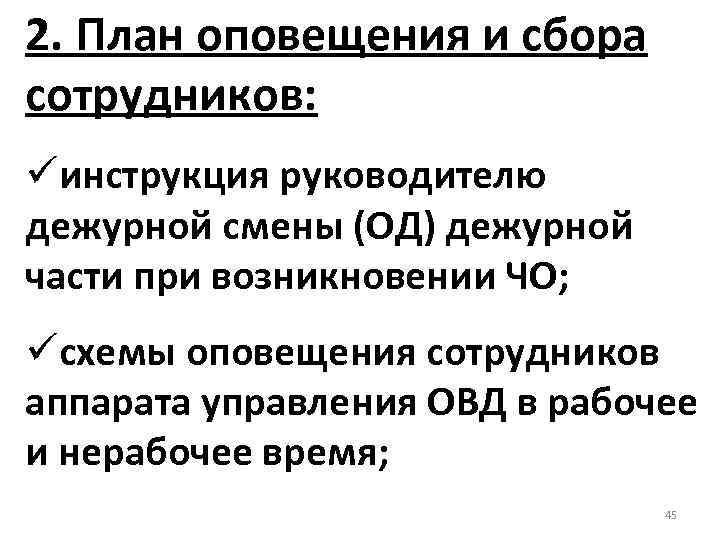 2. План оповещения и сбора сотрудников: üинструкция руководителю дежурной смены (ОД) дежурной части при