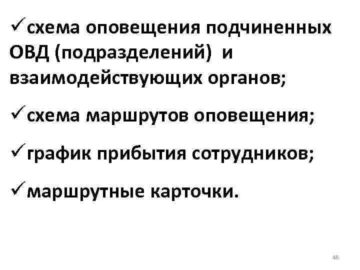 üсхема оповещения подчиненных ОВД (подразделений) и взаимодействующих органов; üсхема маршрутов оповещения; üграфик прибытия сотрудников;