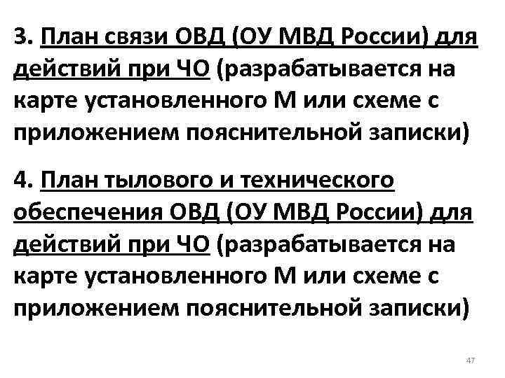 3. План связи ОВД (ОУ МВД России) для действий при ЧО (разрабатывается на карте