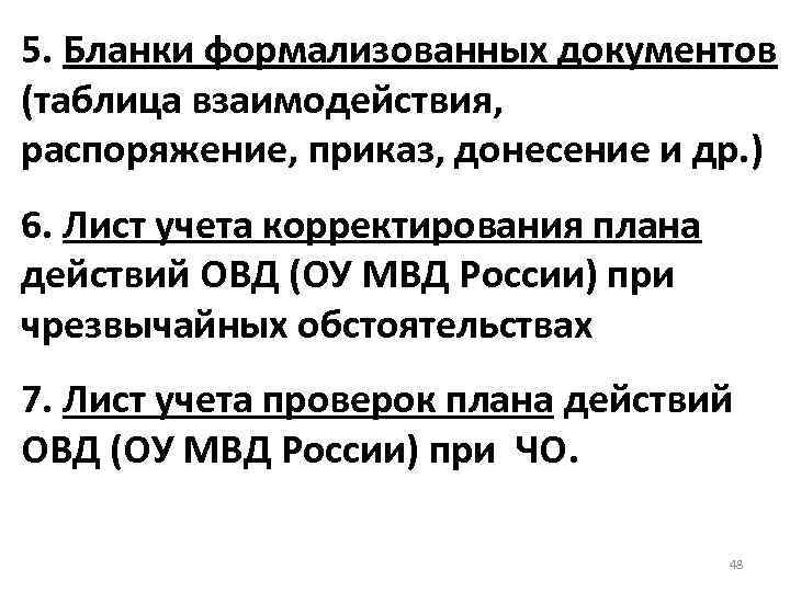 5. Бланки формализованных документов (таблица взаимодействия, распоряжение, приказ, донесение и др. ) 6. Лист