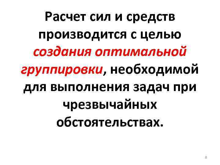 Расчет сил и средств производится с целью создания оптимальной группировки, необходимой для выполнения задач