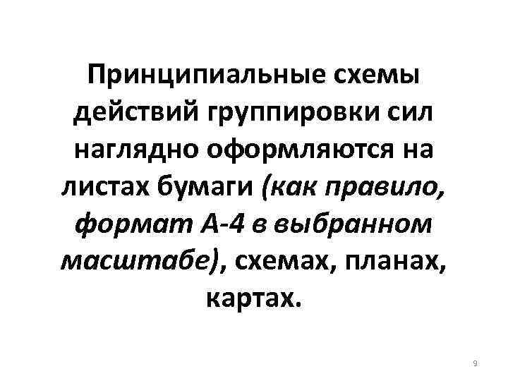 Принципиальные схемы действий группировки сил наглядно оформляются на листах бумаги (как правило, формат А-4