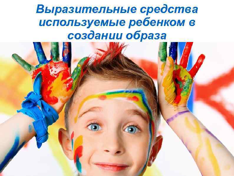 Выразительные средства используемые ребенком в создании образа 