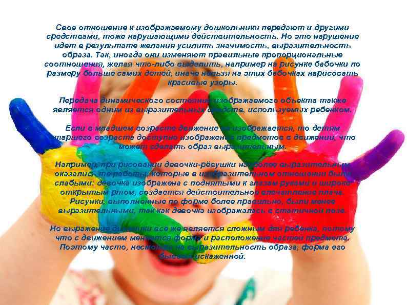 Свое отношение к изображаемому дошкольники передают и другими средствами, тоже нарушающими действительность. Но это