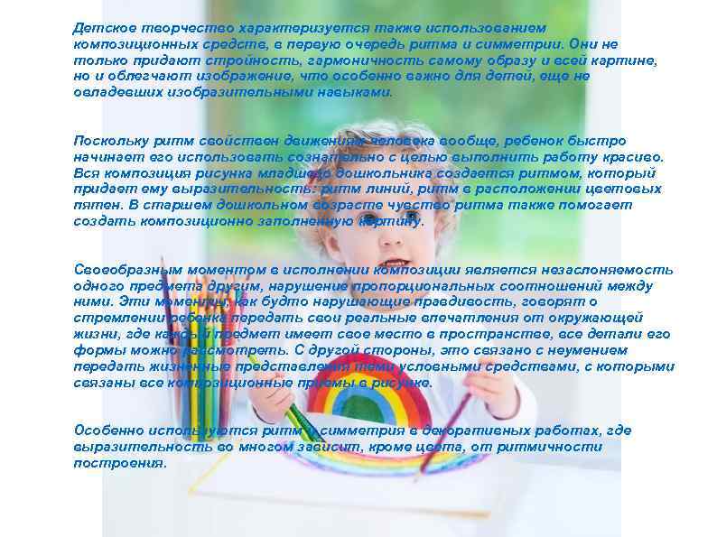 Детское творчество характеризуется также использованием композиционных средств, в первую очередь ритма и симметрии. Они