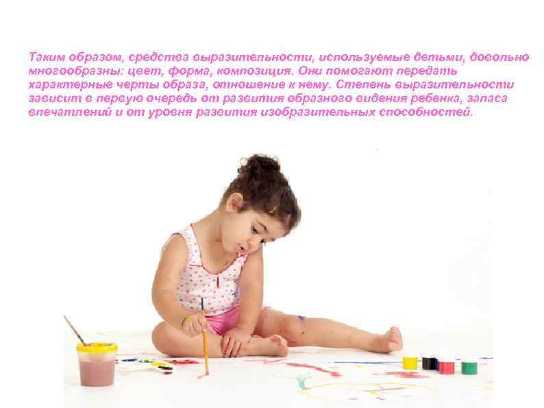 Таким образом, средства выразительности, используемые детьми, довольно многообразны: цвет, форма, композиция. Они помогают передать