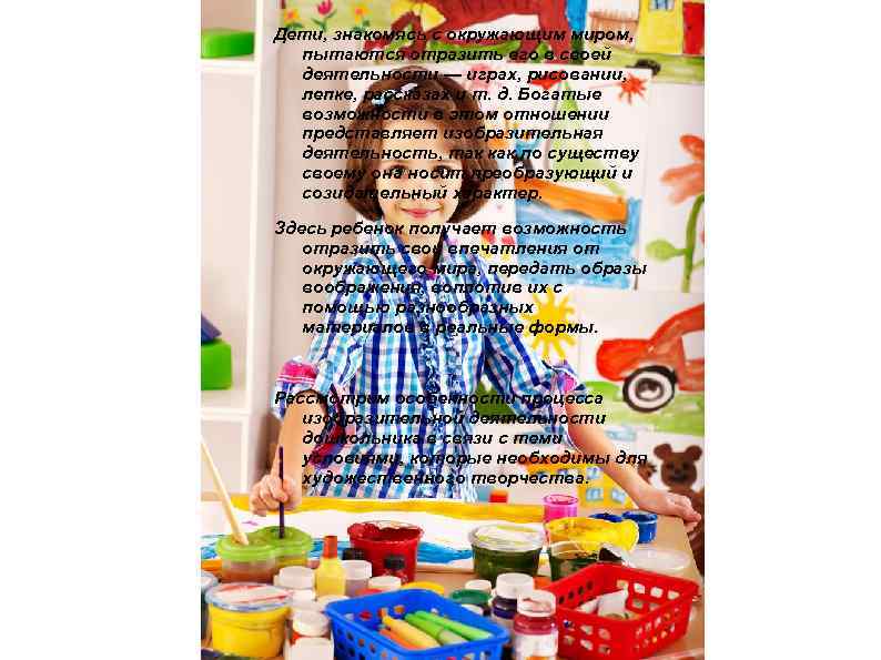 Дети, знакомясь с окружающим миром, пытаются отразить его в своей деятельности — играх, рисовании,