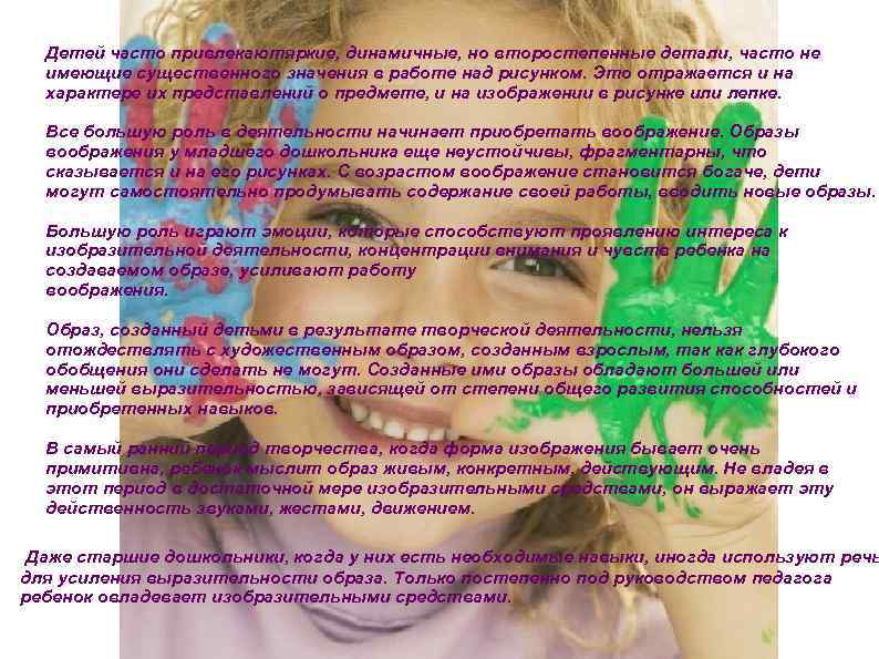 Детей часто привлекаютяркие, динамичные, но второстепенные детали, часто не имеющие существенного значения в работе