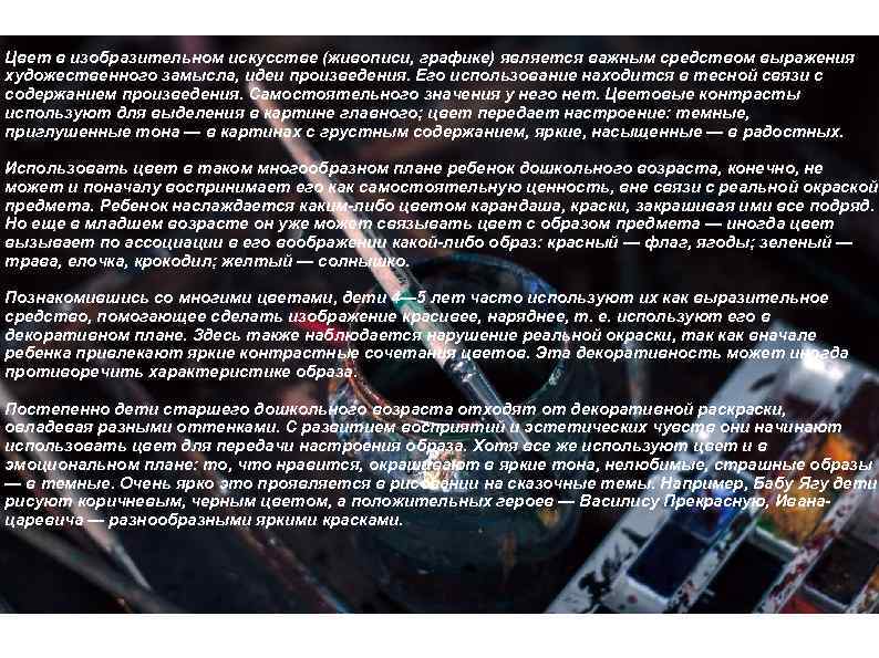 Наиболее доступным выразительным средством для дошкольника является использование цвета. Цвет в изобразительном искусстве (живописи,