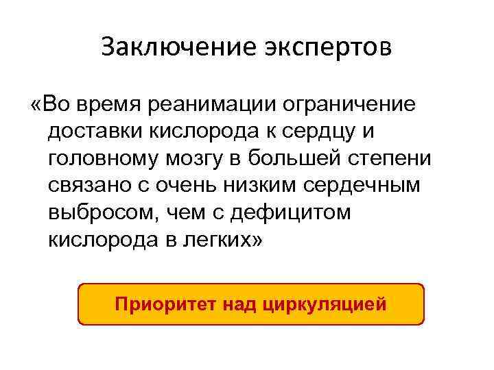 Заключение экспертов «Во время реанимации ограничение доставки кислорода к сердцу и головному мозгу в