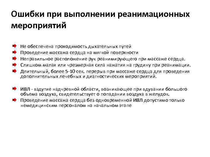 Ошибки при выполнении реанимационных мероприятий Не обеспечена проходимость дыхательных путей Проведение массажа сердца на