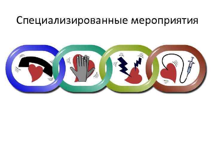Специализированные мероприятия 