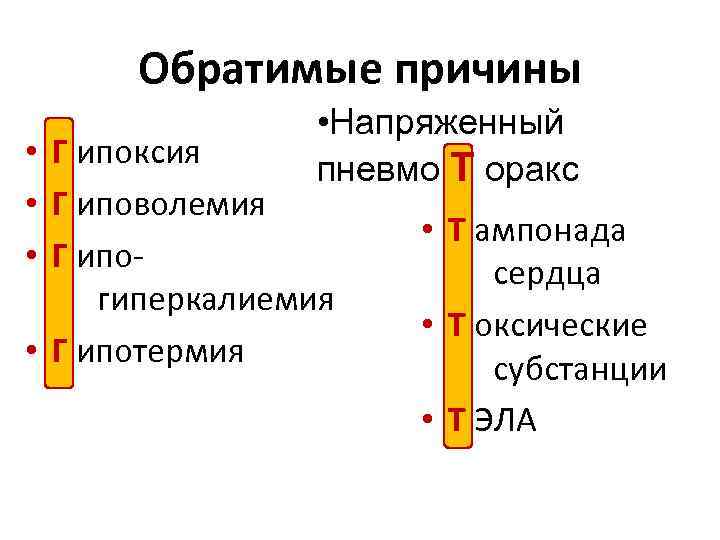Обратимые причины • Напряженный пневмо Т оракс • Г ипоксия • Г иповолемия •