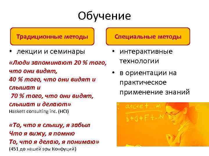Обучение Традиционные методы • лекции и семинары Специальные методы • интерактивные технологии «Люди запоминают