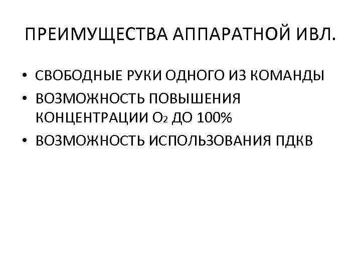 ПРЕИМУЩЕСТВА АППАРАТНОЙ ИВЛ. • СВОБОДНЫЕ РУКИ ОДНОГО ИЗ КОМАНДЫ • ВОЗМОЖНОСТЬ ПОВЫШЕНИЯ КОНЦЕНТРАЦИИ О