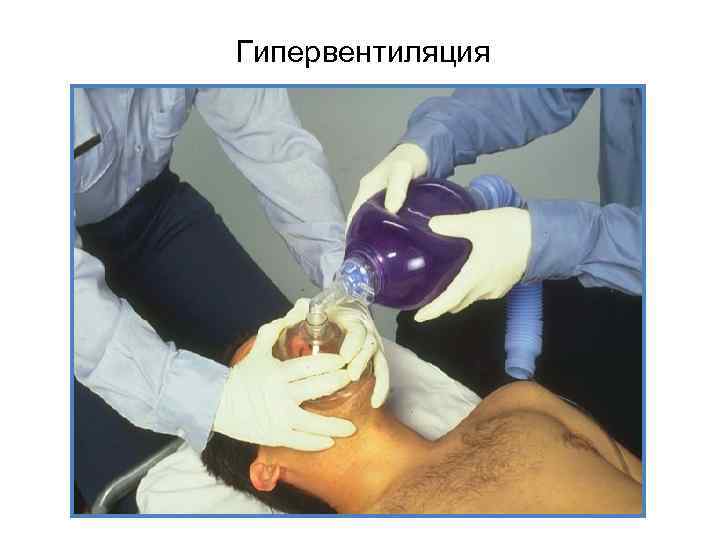 Гипервентиляция 