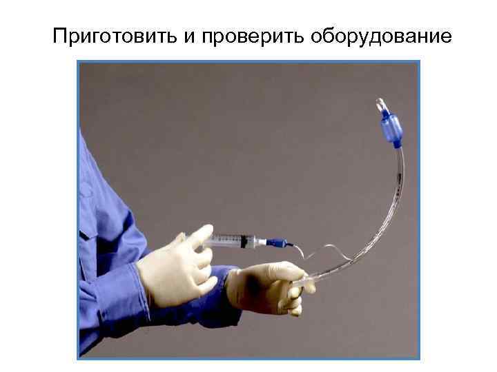 Приготовить и проверить оборудование 