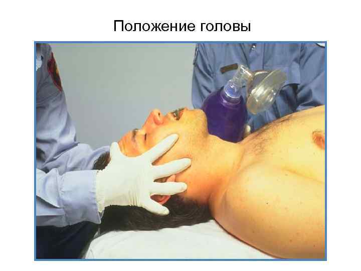 Положение головы 