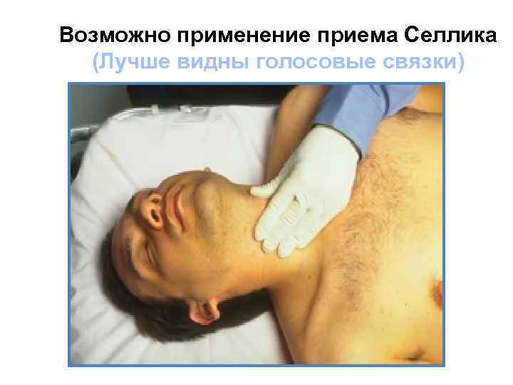 Возможно применение приема Селлика (Лучше видны голосовые связки) 