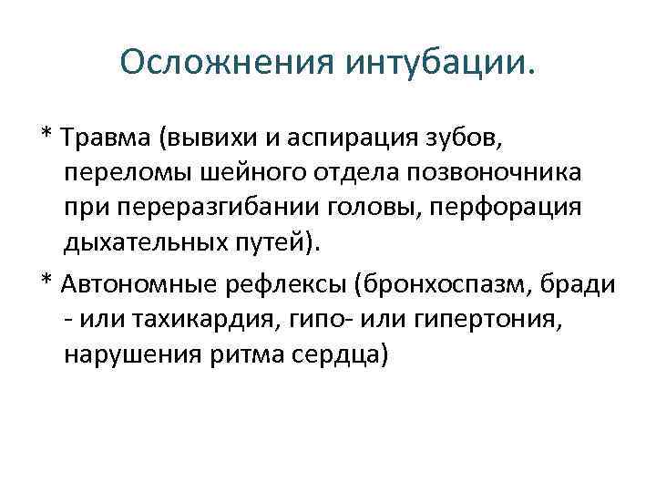 Осложнения интубации. * Травма (вывихи и аспирация зубов, переломы шейного отдела позвоночника при переразгибании
