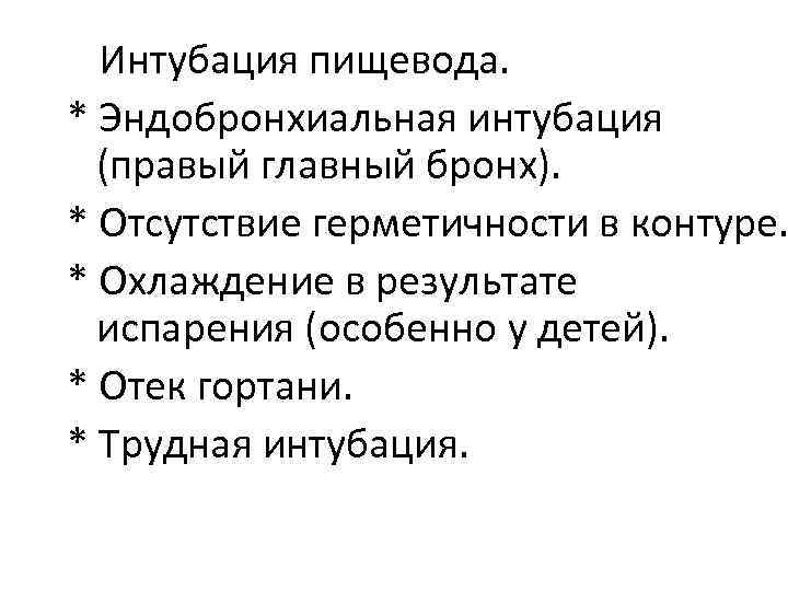 * Интубация пищевода. * Эндобронхиальная интубация (правый главный бронх). * Отсутствие герметичности в контуре.