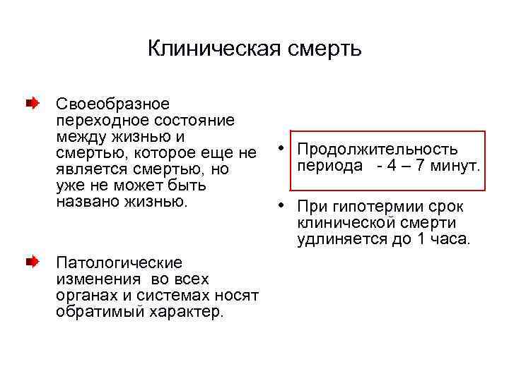 Клиническая смерть Своеобразное переходное состояние между жизнью и смертью, которое еще не является смертью,