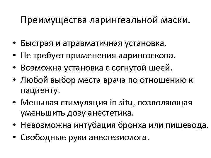 Преимущества ларингеальной маски. Быстрая и атравматичная установка. Не требует применения ларингоскопа. Возможна установка с