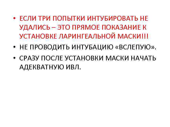  • ЕСЛИ ТРИ ПОПЫТКИ ИНТУБИРОВАТЬ НЕ УДАЛИСЬ – ЭТО ПРЯМОЕ ПОКАЗАНИЕ К УСТАНОВКЕ