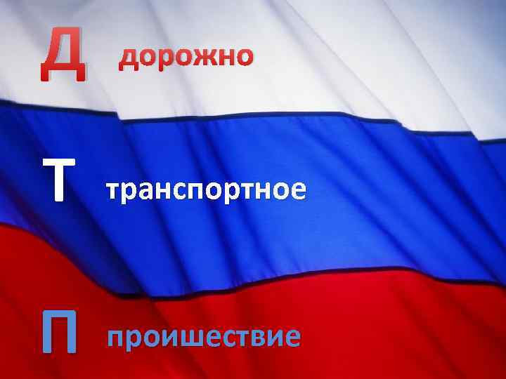 Д дорожно Т транспортное П проишествие 