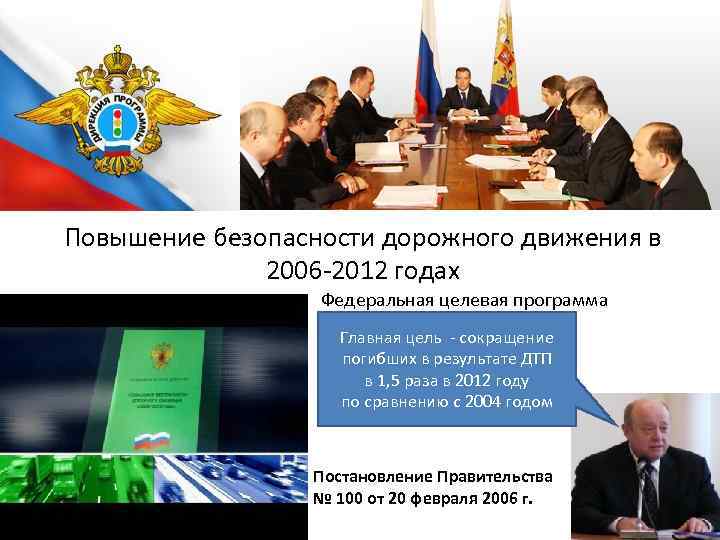 Повышение безопасности дорожного движения в 2006 -2012 годах Федеральная целевая программа Главная цель -