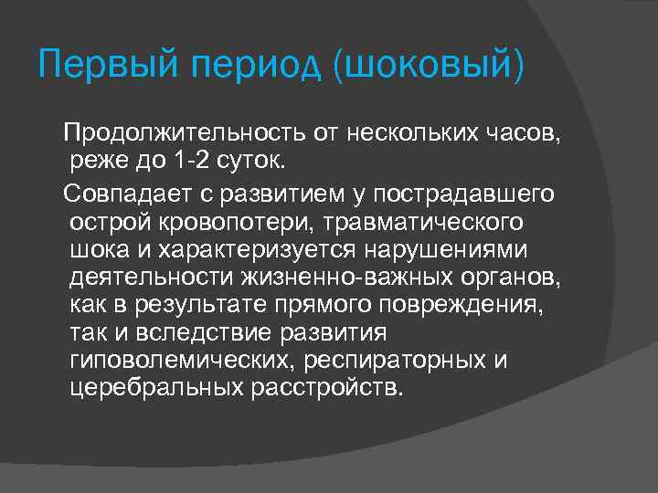 Первый период (шоковый) Продолжительность от нескольких часов, реже до 1 2 суток. Совпадает с