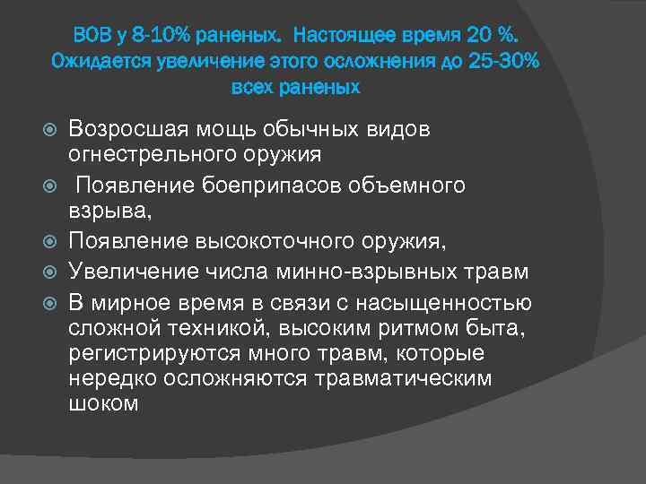 ВОВ у 8 -10% раненых. Настоящее время 20 %. Ожидается увеличение этого осложнения до
