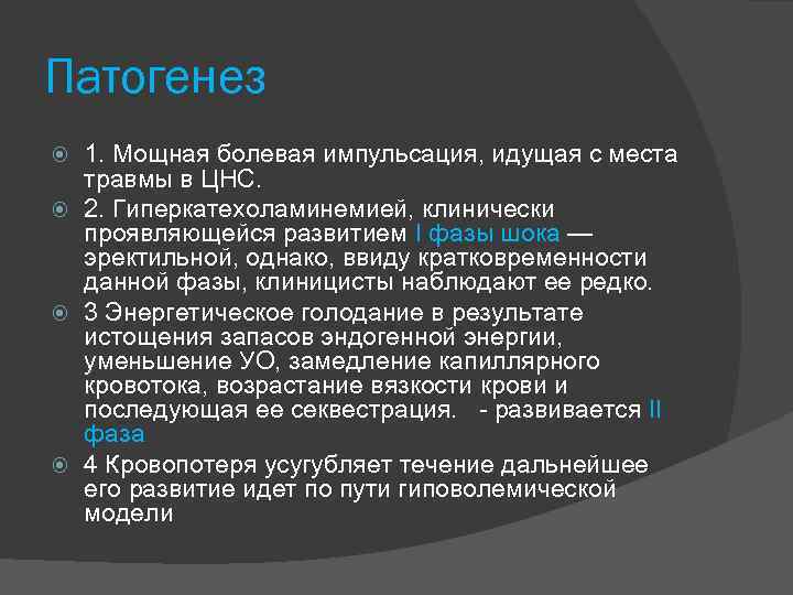 Патогенез 1. Мощная болевая импульсация, идущая с места травмы в ЦНС. 2. Гиперкатехоламинемией, клинически