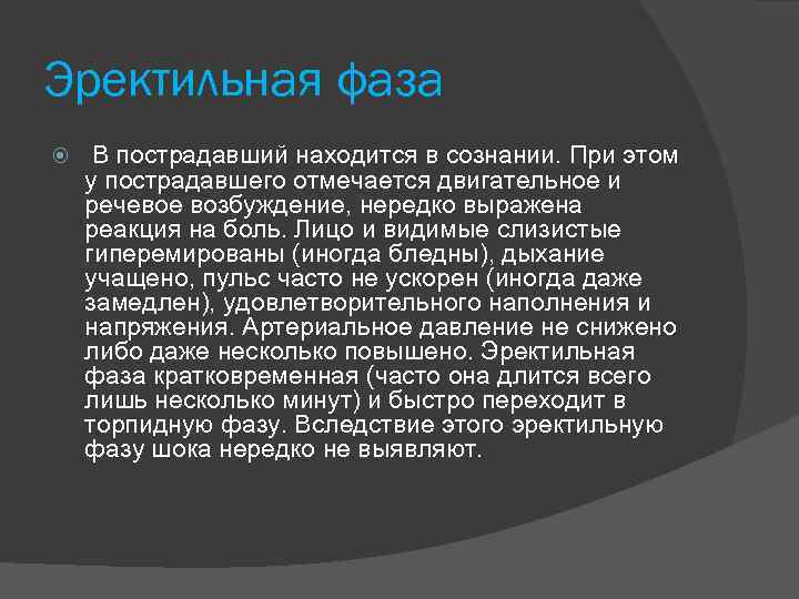 Эректильная фаза В пострадавший находится в сознании. При этом у пострадавшего отмечается двигательное и