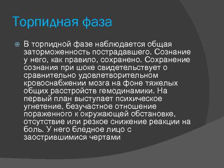 Торпидная фаза В торпидной фазе наблюдается общая заторможенность пострадавшего. Сознание у него, как правило,