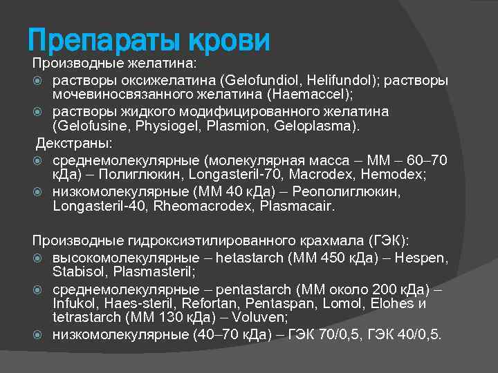 Препараты крови Производные желатина: растворы оксижелатина (Gelofundiol, Helifundol); растворы мочевиносвязанного желатина (Haemaccel); растворы жидкого